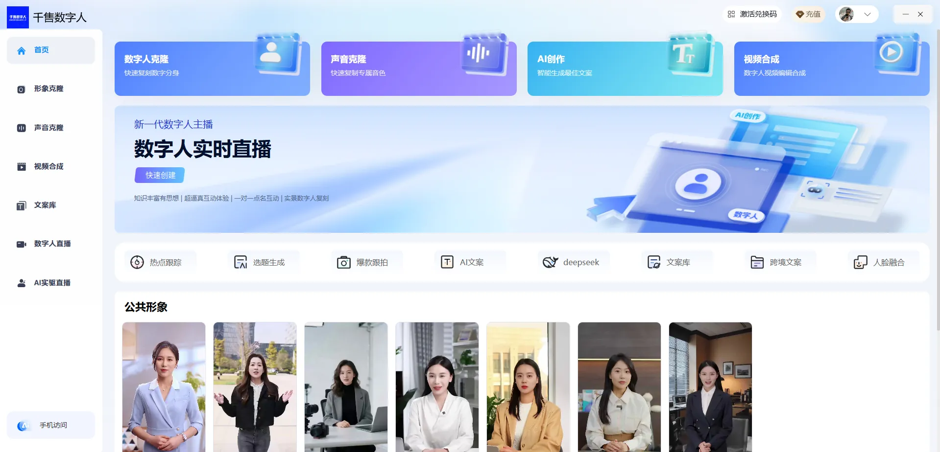千售数字人 · 分身克隆系统
